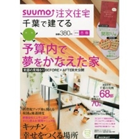 SUUMO注文住宅 千葉で建てる 2014年冬春号 