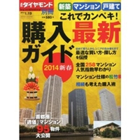 週刊ダイヤモンド別冊 新築マンション・戸建て 購入完全ガイド 2014年 1/19号  