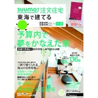 SUUMO注文住宅 東海で建てる 2014年 03月号  