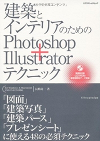 建築とインテリアのためのPhotoshop+Illustratorテクニック(for Windows & Macintosh CS5/CS4/CS3対応) (エクスナレッジムック) 