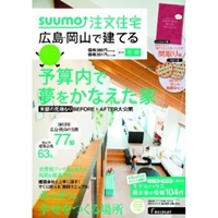 SUUMO注文住宅 広島・岡山で建てる 2014年冬春号 
