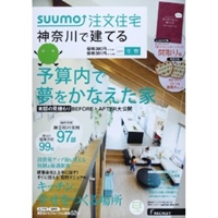 SUUMO注文住宅 神奈川で建てる 2014年冬春号 