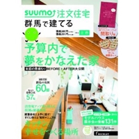 SUUMO注文住宅 群馬で建てる 2014年冬春号 