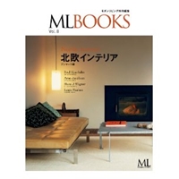 MLBOOKS 北欧のインテリア デンマーク編 (ML BOOKSシリーズ) [Kindle版]