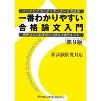 第9版インテリアコーディネーター2次試験 　一番わかりやすい合格論文入門 