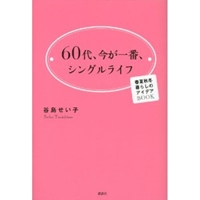 60代、今が一番、シングルライフ 春夏秋冬 暮らしのアイデアBOOK 