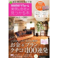 SUUMO (スーモ) リフォーム実例 & 会社が見つかる本 首都圏版 2014年冬 