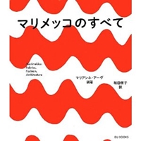 マリメッコのすべて フィンランドを代表するデザイン・カンパニーの歴史とテキスタイ ル、ファッション、インテリアの徹底研究 