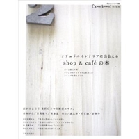 ナチュラルインテリアに出会えるshop & cafe´の本 (私のカントリー別冊) 