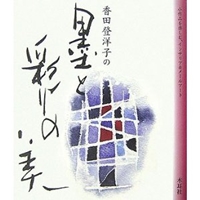 香田登洋子の墨と彩りの美―小作品を楽しむインテリア&メールアート 