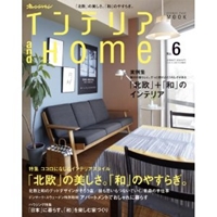 インテリア and Home No.6 (オレンジページムック) 