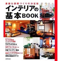 インテリアの基本BOOK 