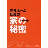 三井ホーム 社員の家の秘密 