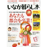 いなか暮らしの本 2014年 01月号  