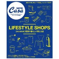 CasaBRUTUS特別編集 【完全保存版】理想の暮しが買える店 (マガジンハウスムック CASA BRUTUS) 