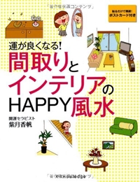 間取りとインテリアのHAPPY風水 