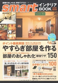 smartインテリアBOOK 2008年秋冬号 (e-MOOK) 