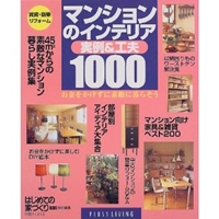 マンションのインテリア実例&工夫1000―賃貸・新築 リフォーム (Plus 1 living) 