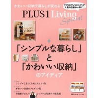 PLUS1 Living Special 「シンプルな暮らし」と「かわいい収納」のアイディア (別冊PLUS1 LIVING) 