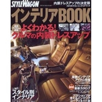 スタイルワゴンインテリアBOOK―よくわかる!クルマの内装ドレスアップ (NEWS mook) 