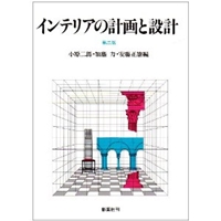 インテリアの計画と設計 