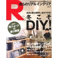 僕らのリアルインテリア vol.7 冬こそDIY!/激安インテリア/今年こそホームシアター (別冊JUNON) 