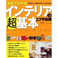 写真でわかる!インテリアの超基本とプチ応用 (別冊美しい部屋) 