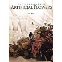 インテリアを彩る永遠に美しい花 ARTIFICIAL FLOWERS―アーティフィシャルフラワー― 
