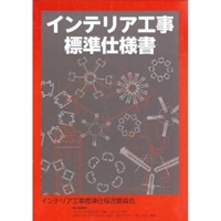 インテリア工事標準仕様書 