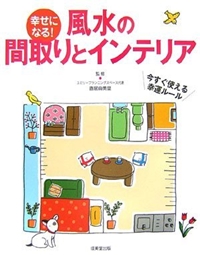 幸せになる! 風水の間取りとインテリア 