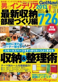 男のインテリア2013最新収納・部屋づくり編 (Gakken Mook) 