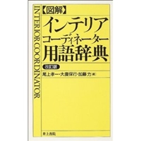 図解 インテリアコーディネーター用語辞典 