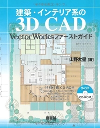 建築・インテリア系の3D CAD―VectorWorksファーストガイド 