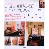 かわいい部屋をつくるインテリアbook―ちょっとした工夫とアイディアで、ひとり暮らしがもっ (SEIBIDO MOOK) 
