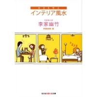 幸せを呼ぶインテリア風水 (知恵の森文庫 b り 2-3) [文庫]