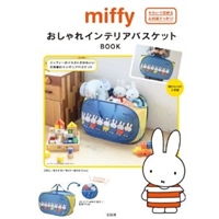 miffy おしゃれインテリア バスケット BOOK (宝島社ブランドムック) 