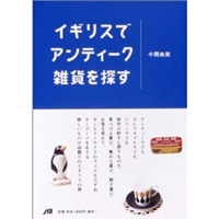 イギリスでアンティーク雑貨を探す 単行本 
