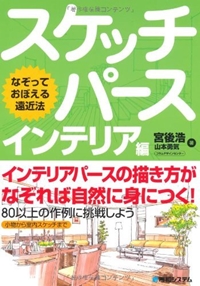 なぞっておぼえる遠近法 スケッチパース インテリア編 