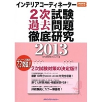 インテリアコーディネーター2次試験過去問題徹底研究2013 (徹底研究シリーズ) 