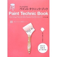 インテリアのペイント・テクニック・ブック: 塗りの基本がよくわかる 