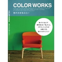 COLOR WORKS～色の力を伝えたい～ [新書]