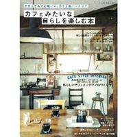 カフェみたいな暮らしを楽しむ本 (Gakken Interior Mook) 