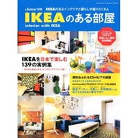 IKEAのある部屋―IKEAのあるインテリアと暮らしが盛りだくさん (双葉社スーパームック &home別冊) 