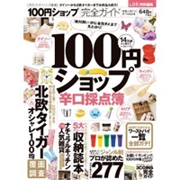 【完全ガイドシリーズ015】100円ショップ完全ガイド (100%ムックシリーズ) 
