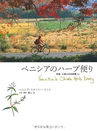 ベニシアのハーブ便り ― 京都・大原の古民家暮らし Venetia's Ohara Herb Diary 