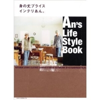 身の丈プライスインテリあん。Ａｎ’ｓ　Ｌｉｆｅ　Ｓｔｙｌｅ　Ｂｏｏｋ (別冊美しい部屋) 