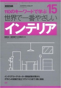 15 世界で一番やさしいインテリア (エクスナレッジムック 世界で一番やさしい建築シリーズ 15) 