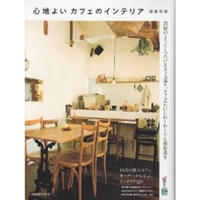 心地よいカフェのインテリア (旭屋出版MOOK) 