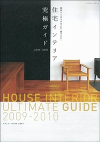 住宅インテリア究極ガイド2009-2010 (エクスナレッジムック) 