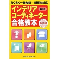 インテリアコーディネーター合格教本 販売編 第8版 